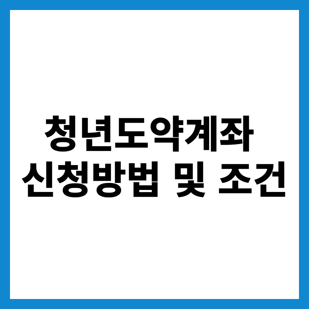 2025 청년도약계좌 신청방법 및 조건