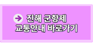 진해 군항제 교통안내 바로가기 버튼