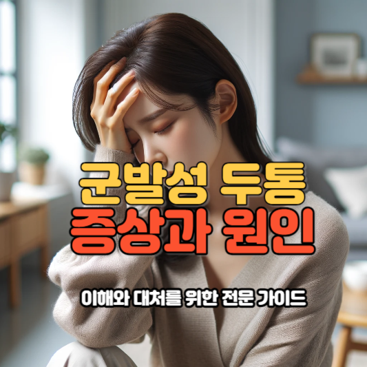 군발성두통