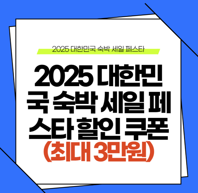 숙박세일페스타