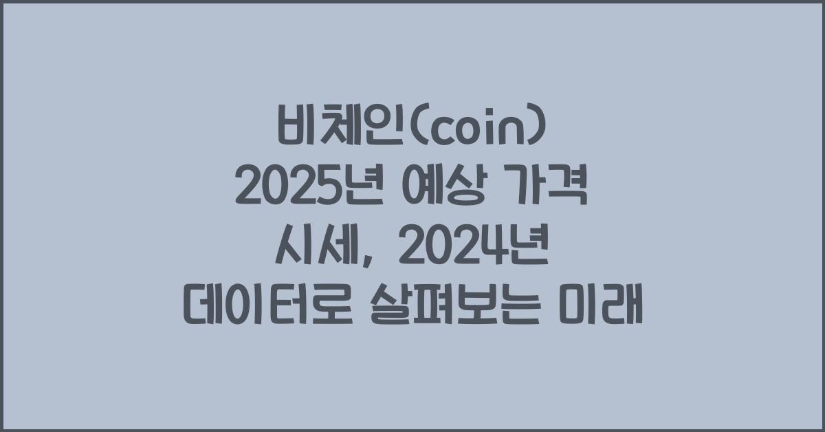 비체인(coin) 2025년 예상 가격 시세