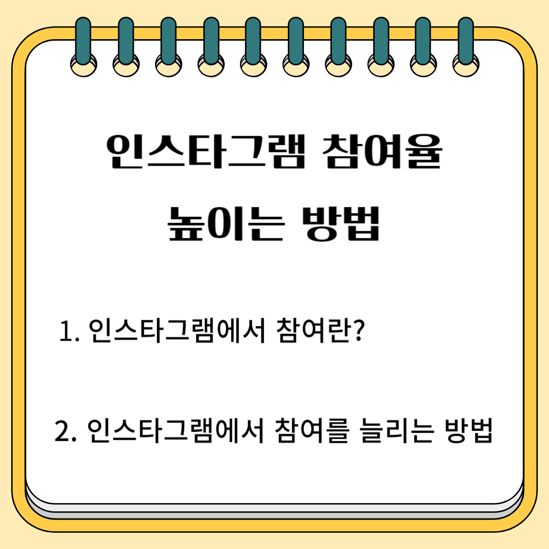 인스타그램 참여율 높이는 방법 1. 인스타그램에서 참여란? 2. 인스타그램에서 참여를 늘리는 방법