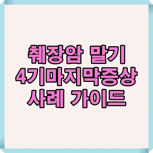 췌장암 말기 4기의 주요 증상, 변화 양상, 실제 사례를 바탕으로 한 2025년 기준 안내 썸네일 이미지