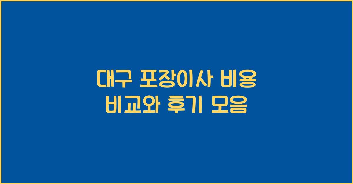 대구 포장이사
