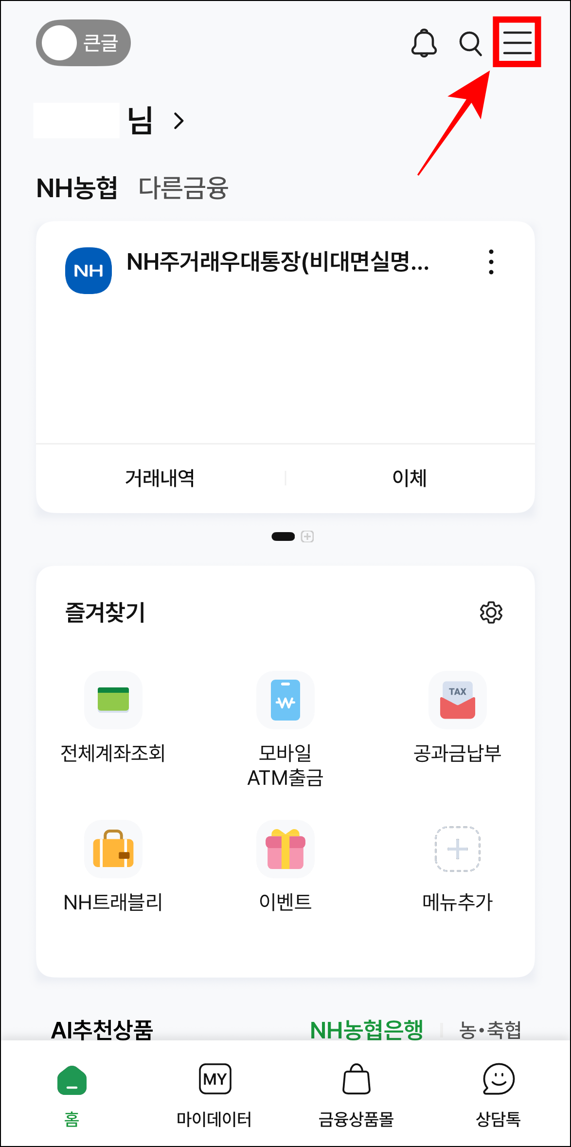 NH스마트뱅킹 앱에 접속하고 [≡] 버튼을 선택