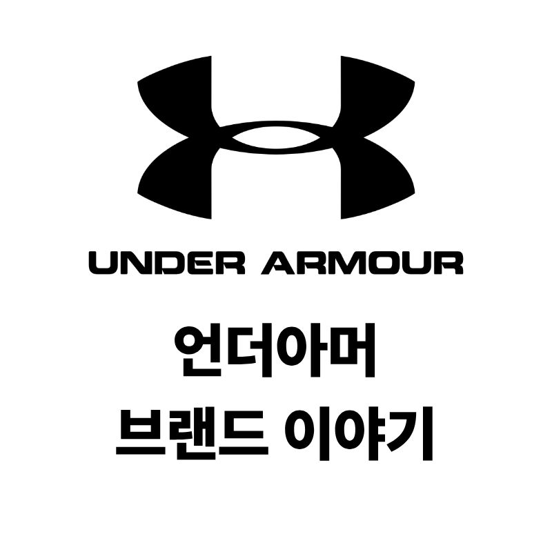 언더아머 로고와 브랜드 이야기