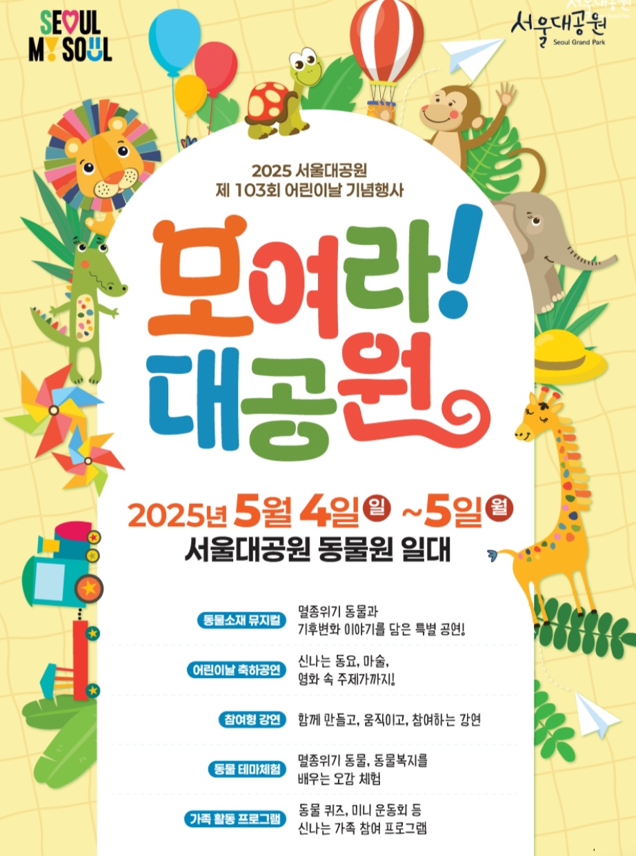 서울대공원 어린이날 기념행사