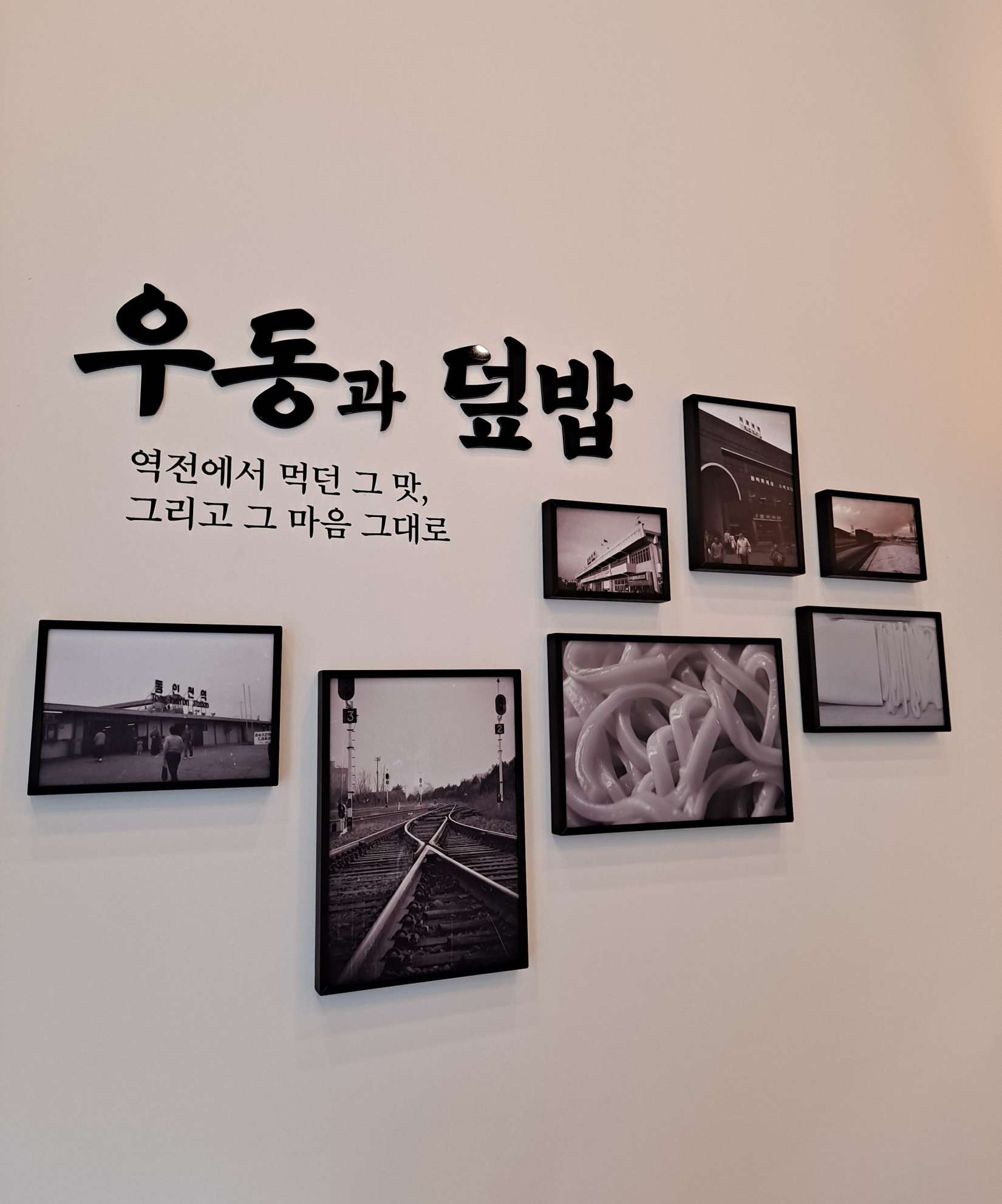 역전우동 우동과덮밥 액자들