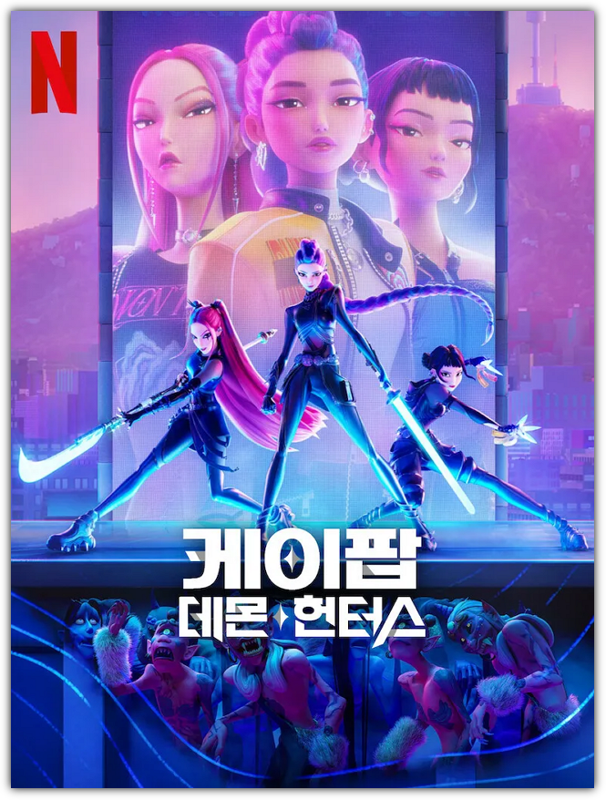 케이팝 데몬 헌터스, 몇부작, 줄거리, 시청자 반응 및 손익분기점