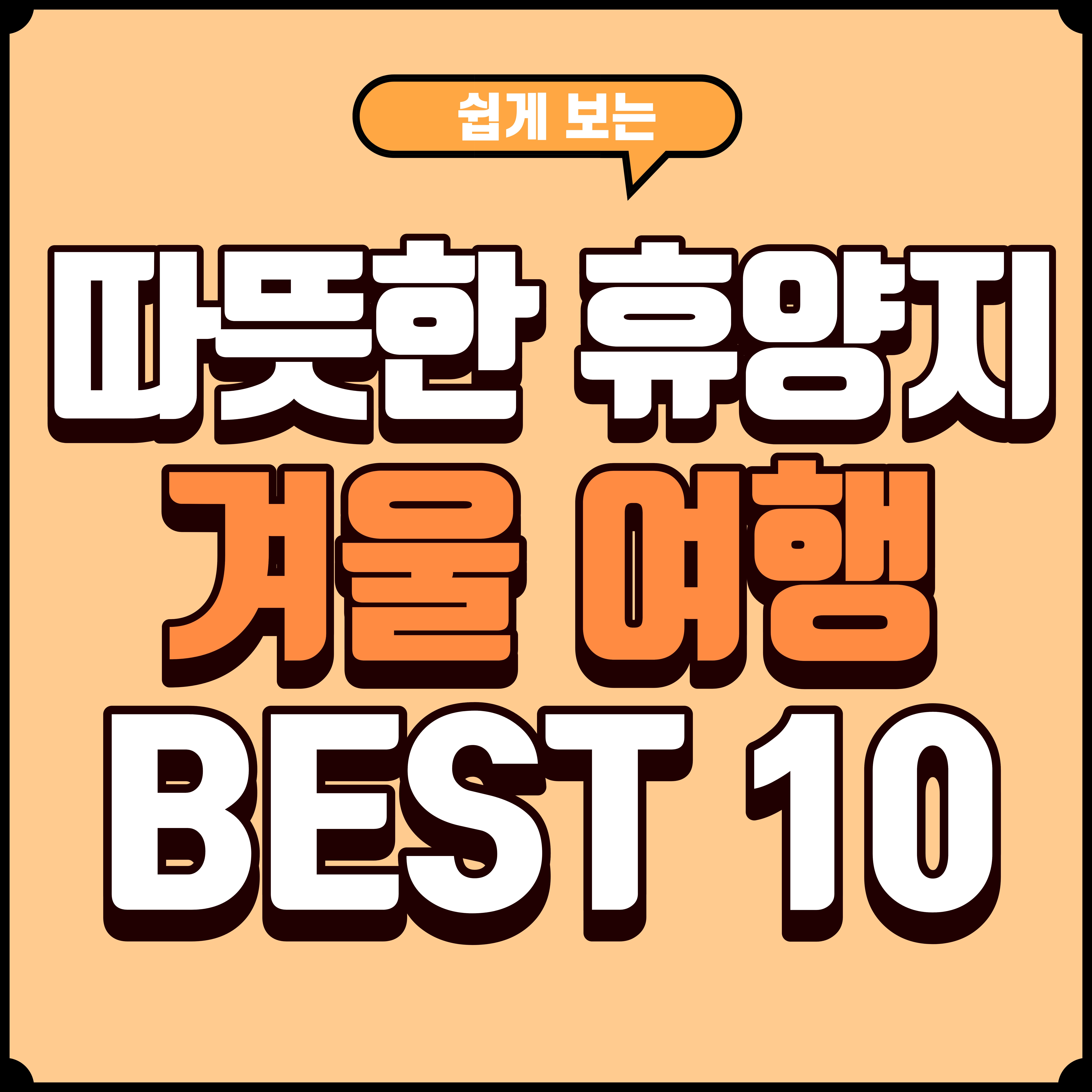 2025 겨울 해외여행지 추천 BEST 10