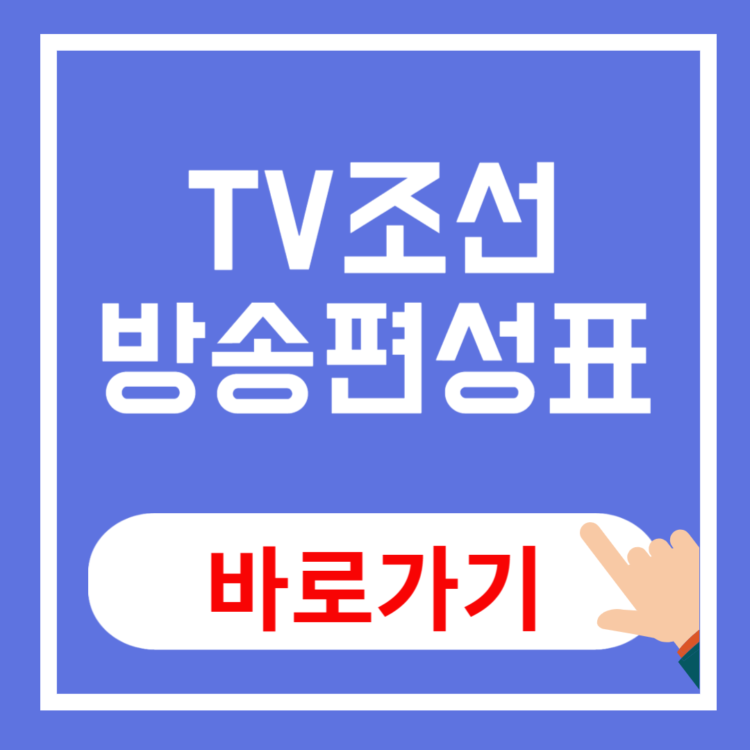 TV조선 방송편성표