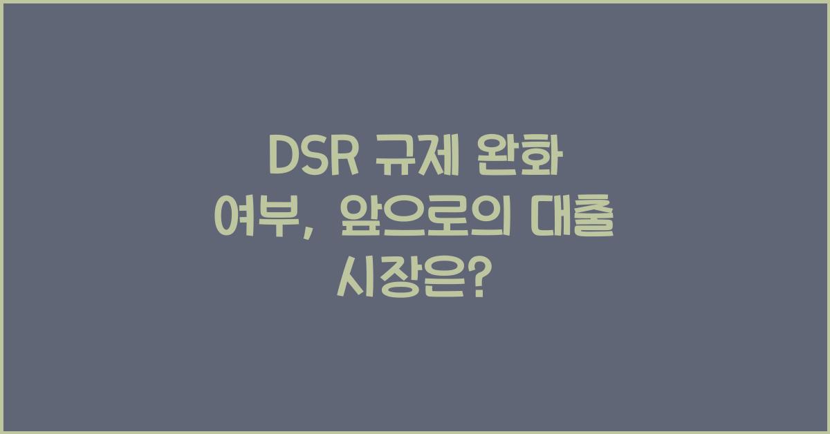 DSR 규제 완화 여부