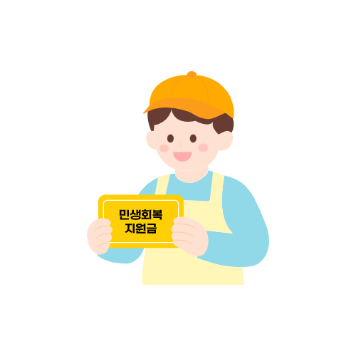 2차 소비쿠폰 지급대상 및 커트라인