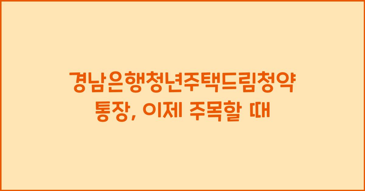 경남은행청년주택드림청약통장