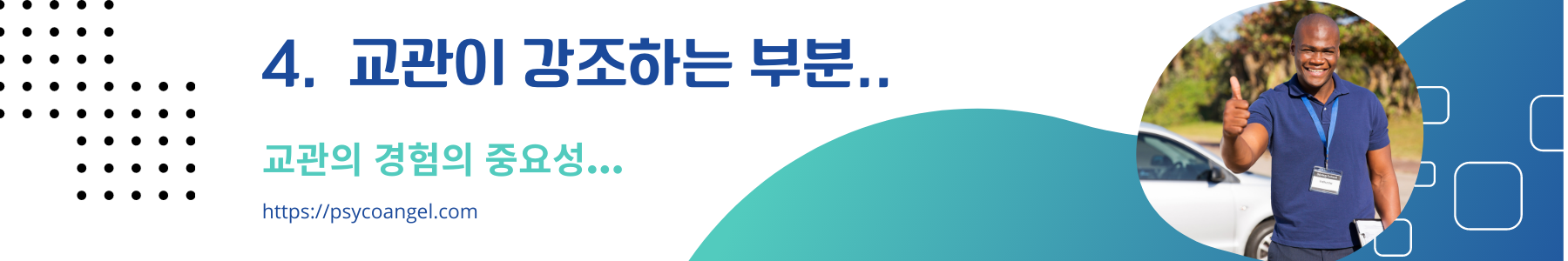 교관의 조언