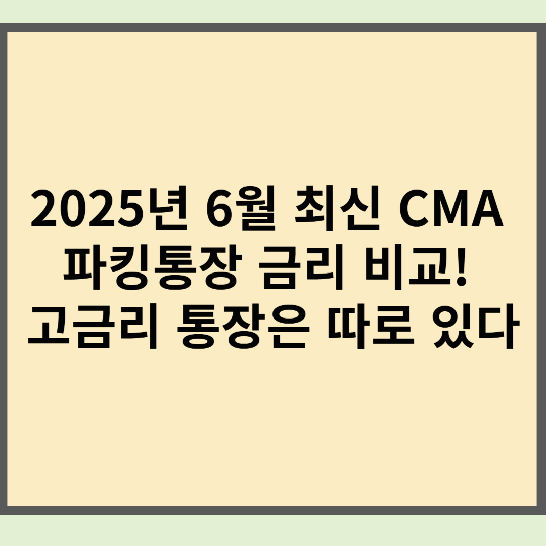 2025년 6월 최신 CMA 파킹통장 금리 비교! 고금리 통장은 따로 있다
