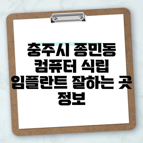 충주시 종민동 컴퓨터 식립 임플란트 잘하는 곳 정보