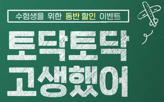 수험생 항공권