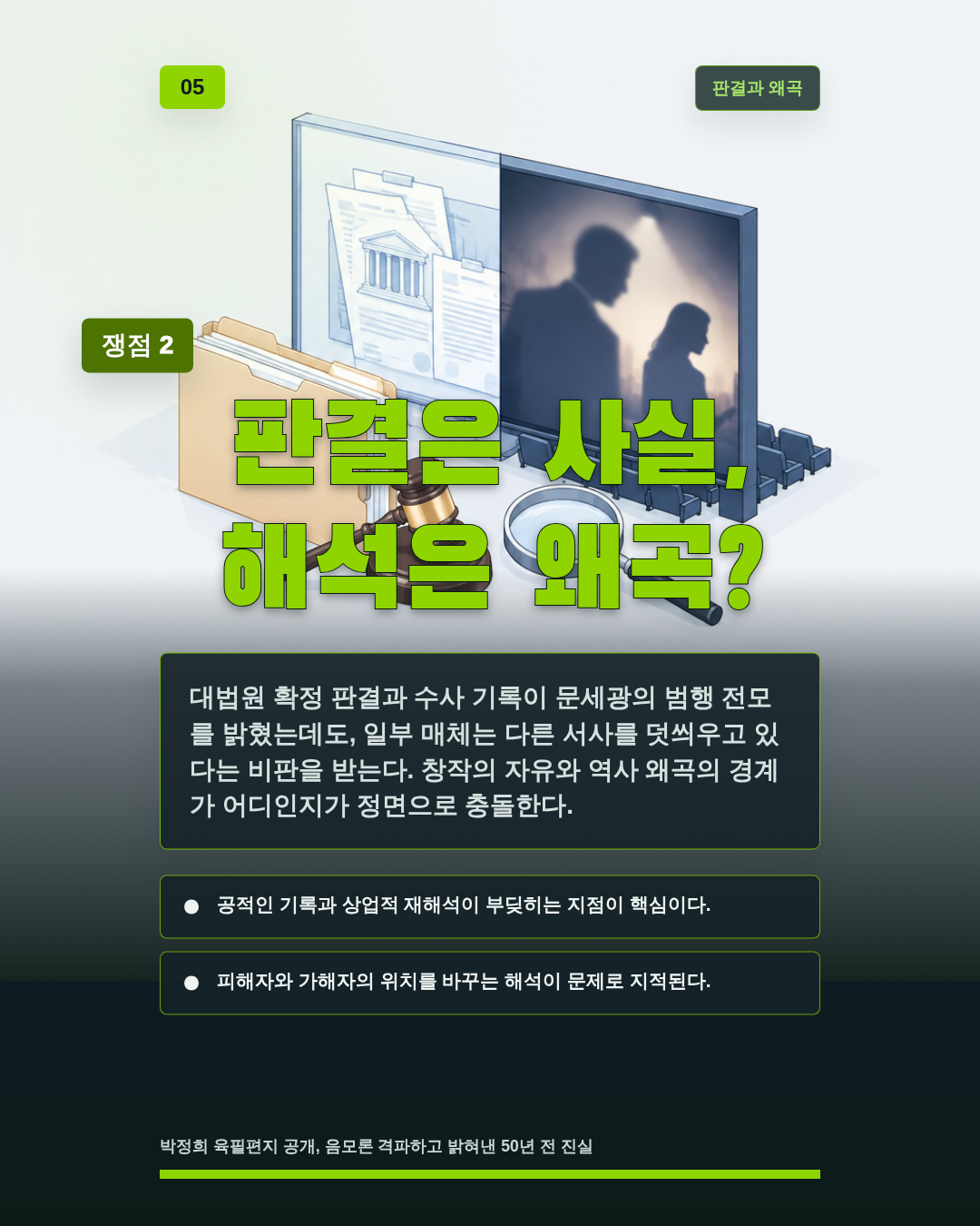 판결은 사실, 해석은 왜곡?