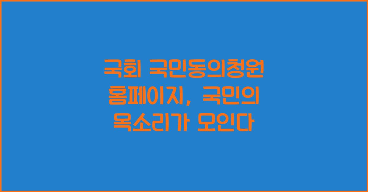 국회 국민동의청원 홈페이지