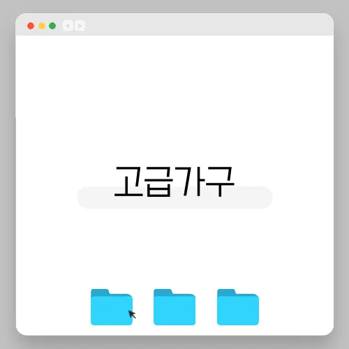 고급가구