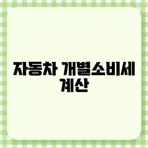 자동차 개별소비세 계산