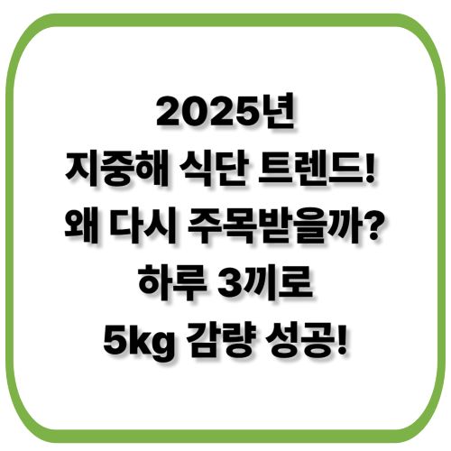 2025 지중해 식단 트렌드! 왜 다시 주목받을까? 하루 3끼로 5kg 감량 성공!
