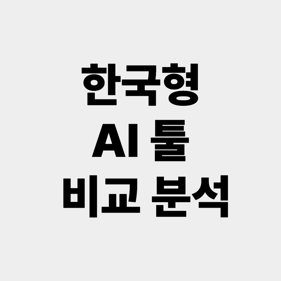 한국형 AI 툴 비교분석