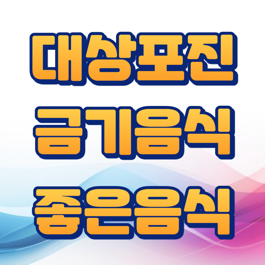 대상포진 금기음식 좋은음식