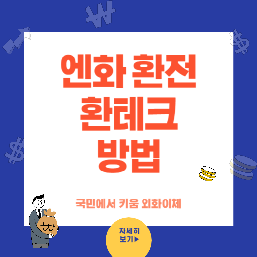 엔화 환전후 환테크하는 방법
