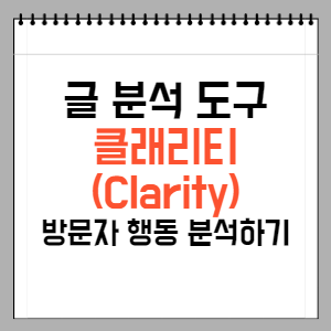 클래리티-열지도-분석-썸네일