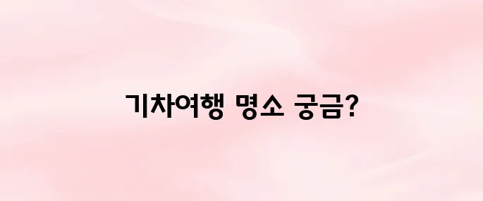 당일치기 기차여행 추천 TOP 10 (2025 최신)