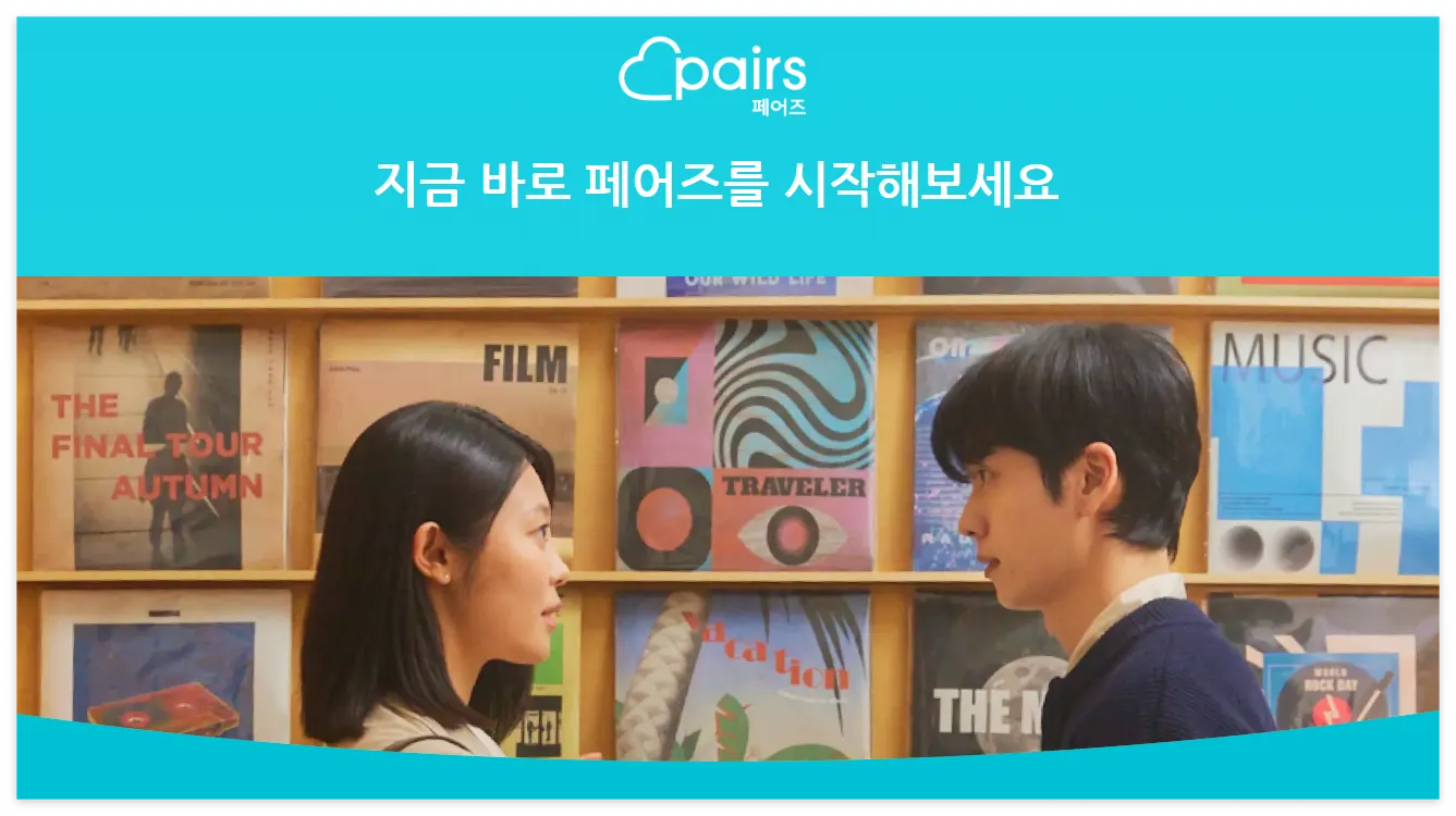 AI-페어즈-소개팅-앱-다운로드