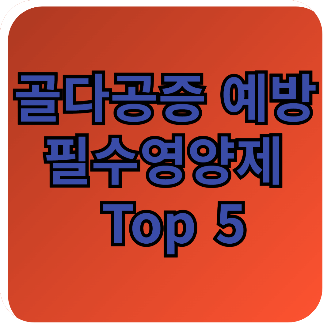 골다공증 예방과 뼈 건강 영양제 추천 및 운동법