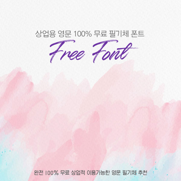 상업용-영문-무료-폰트-필기체-소개