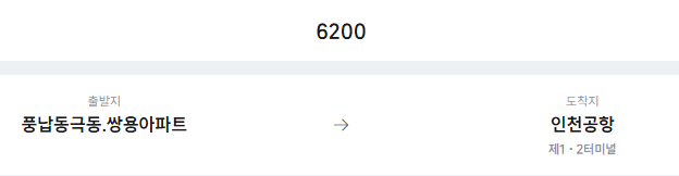 풍납동극동.쌍용아파트에서 인천공항 리무진 공항버스(6200번) 예매방법