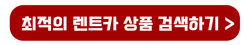 최적의 렌트카 상품 검색하기