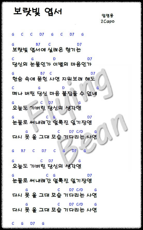 임영웅(설운도)-보랏빛-엽서-코드-악보