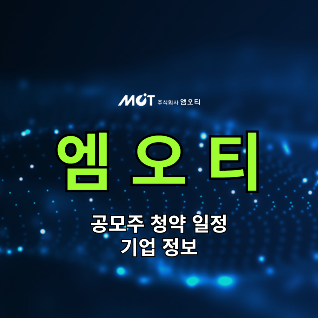 엠오티 공모주 청약