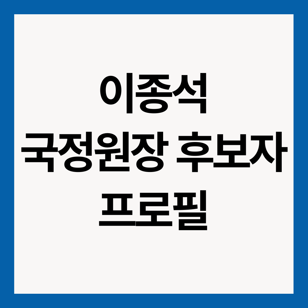 이종석-국정원장-후보자-썸네일
