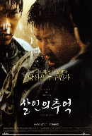 영화 '살인의 추억'포스터