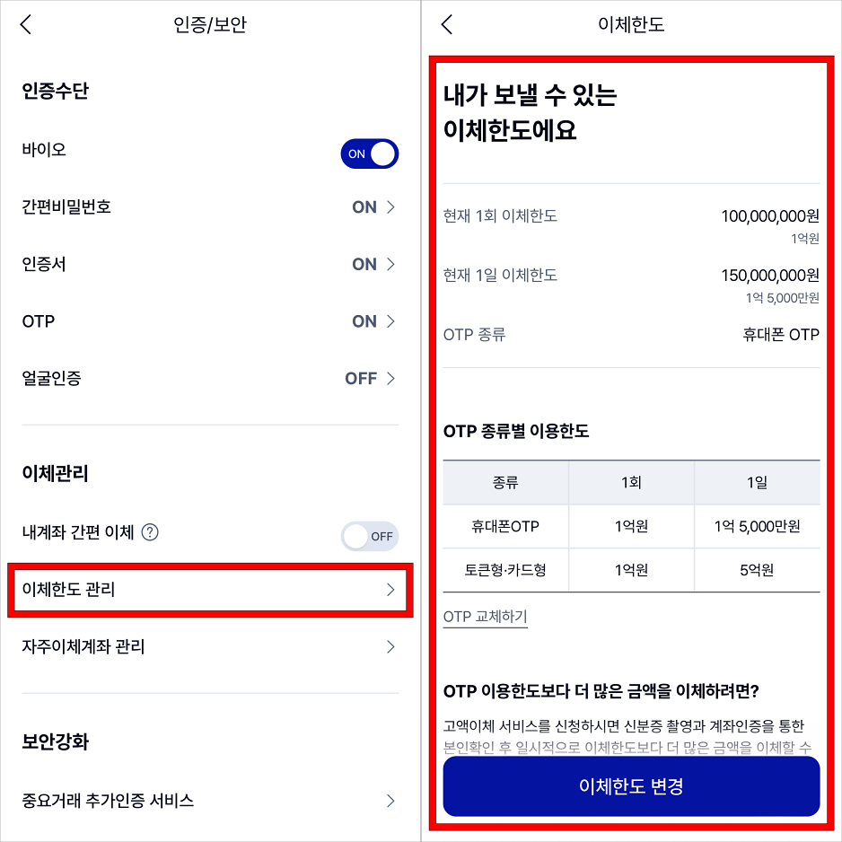 케이뱅크의 인증/보안 메뉴에서 이체한도 관리로 접속하여 이체한도 변경을 진행