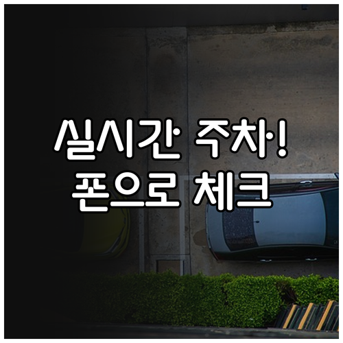 사천공항 주차 현황 조회 방법과 스마..