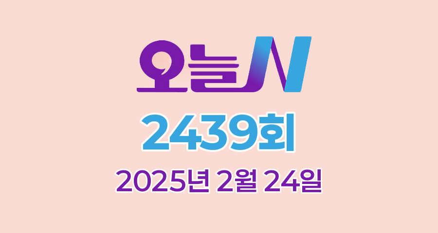 MBC 오늘N 2439회 2025년 2월 24일 맛집 식당 업체 촬영장소 촬영지 정보, [저 푸른 초원 위에], [점심N], [이 맛에 산다], [고민입니다]