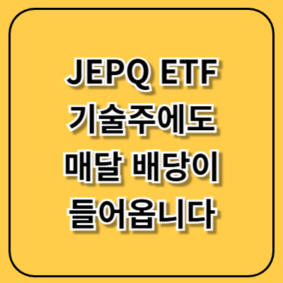 JEPQ ETF, 기술주에도 매달 배당이 들어옵니다