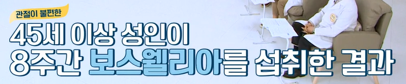 보스웰리아 효능