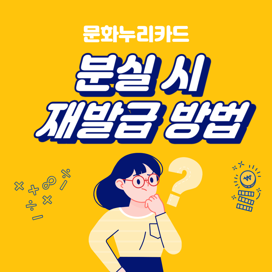 문화누리카드 분실 시 재발급 방법