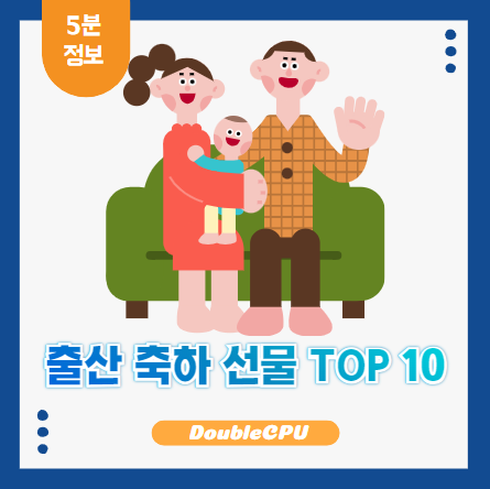 출산 축하 선물