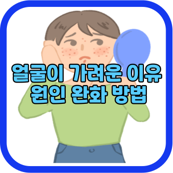 얼굴이 가려운 이유 원인 완화 방법