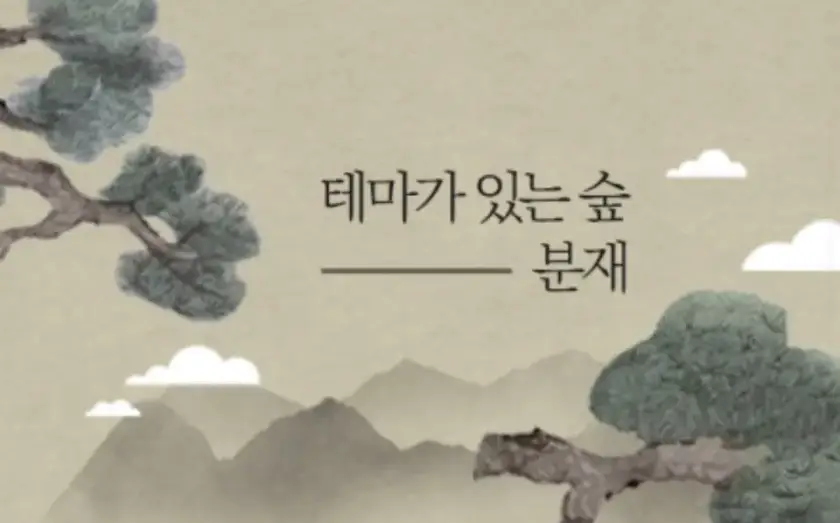 화담숲 프로그램